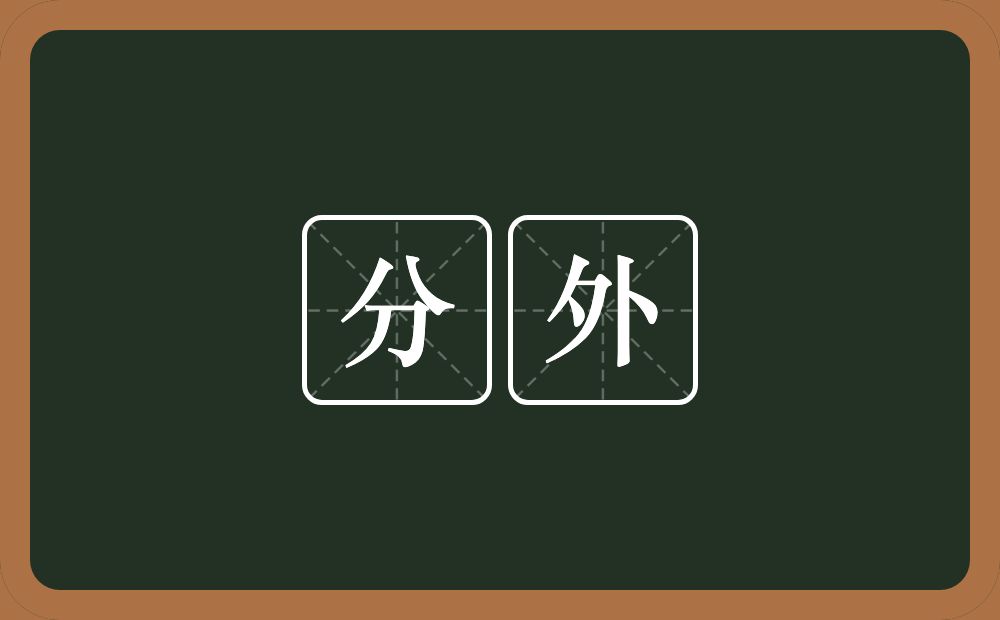 分外的意思?分外是什么意思?