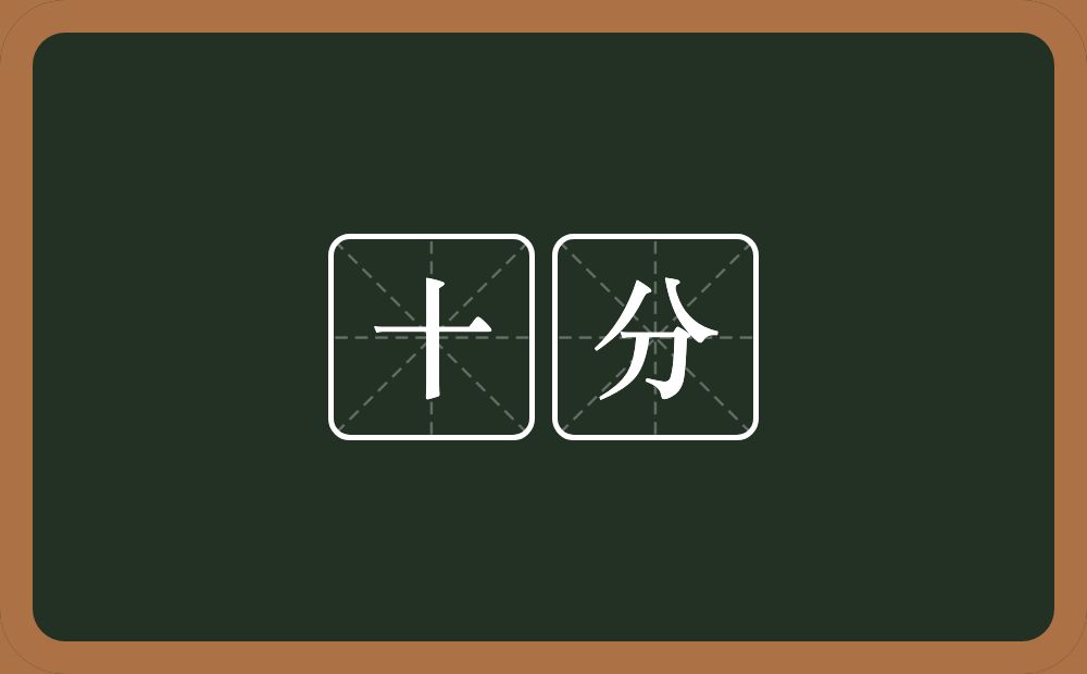 十分的意思？十分是什么意思？