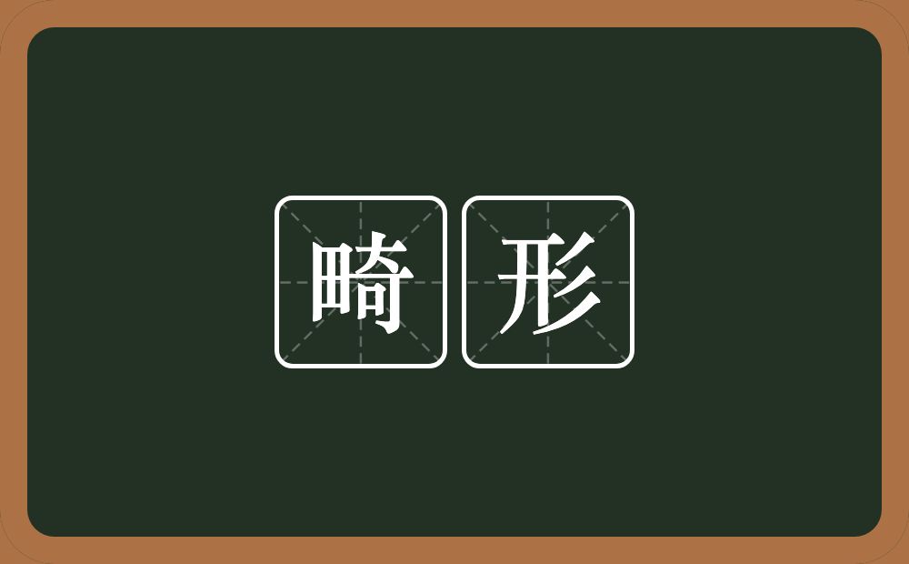 畸形的意思?畸形是什么意思?