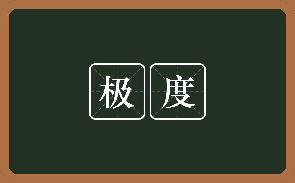 极度的意思?极度是什么意思?