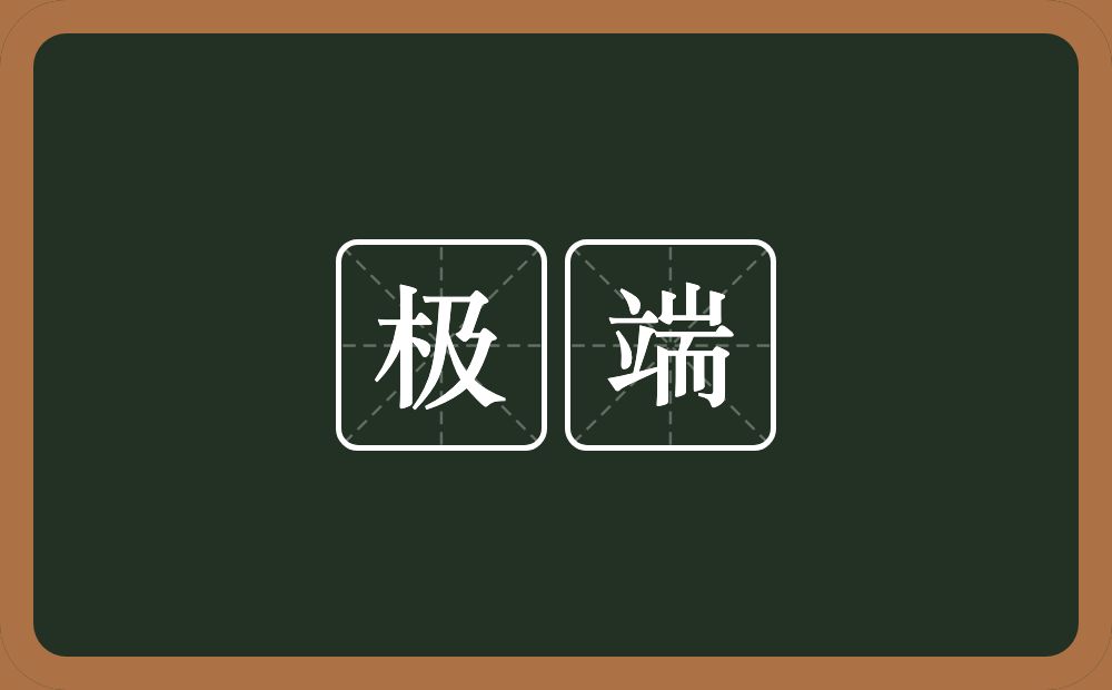 极端的意思?极端是什么意思?