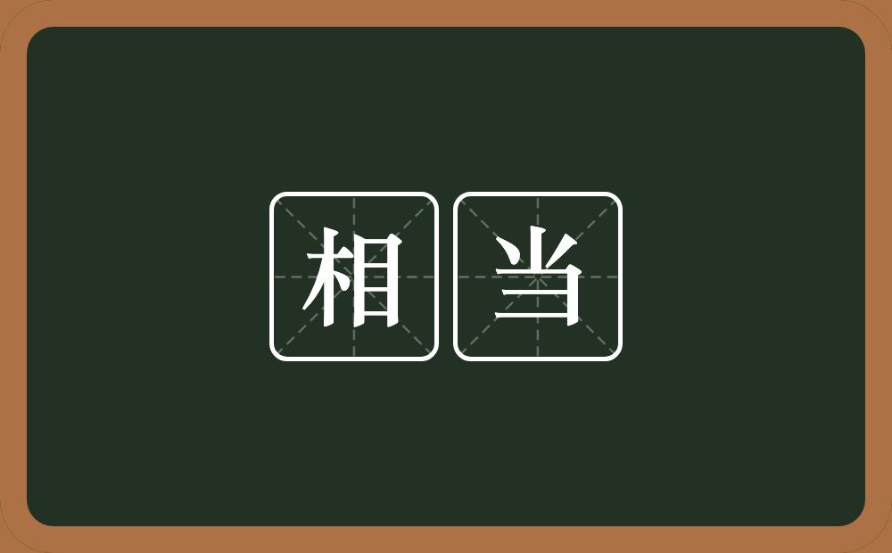 相当的意思？相当是什么意思？