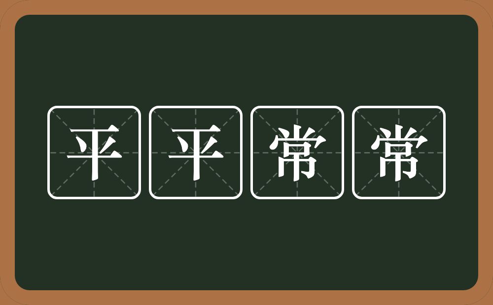 平平常常的意思?平平常常是什么意思?