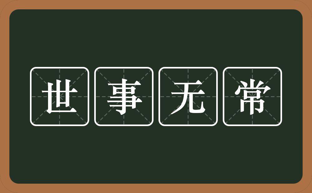 世事无常的意思？世事无常是什么意思？