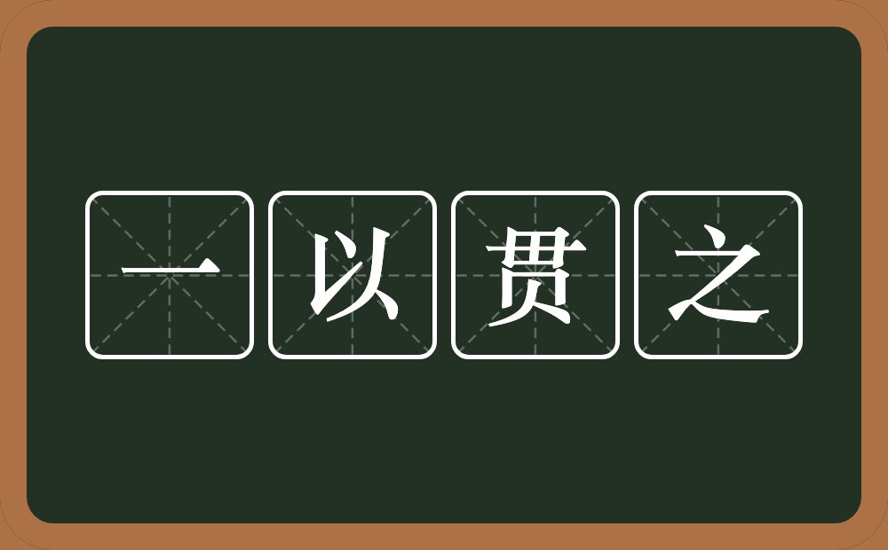 一以贯之的意思?一以贯之是什么意思?