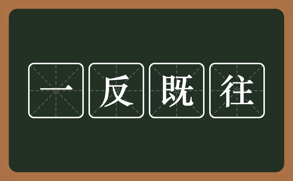 一反既往的意思?一反既往是什么意思?