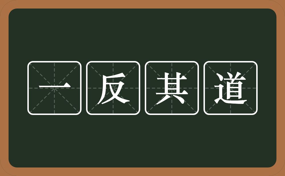 一反其道的意思?一反其道是什么意思?