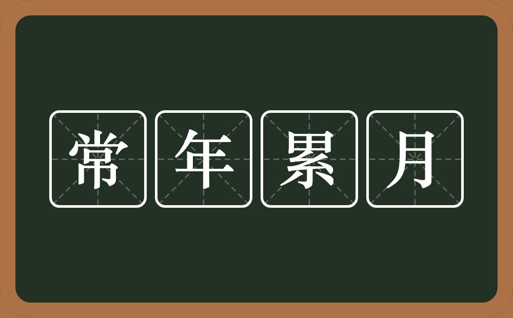 常年累月的意思?常年累月是什么意思?