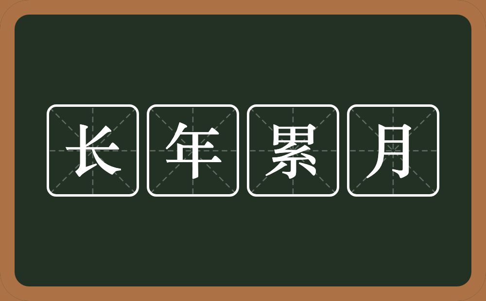 长年累月的意思?长年累月是什么意思?