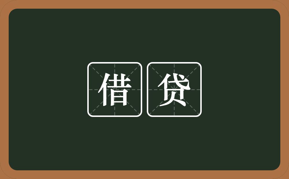 借贷的意思?借贷是什么意思?