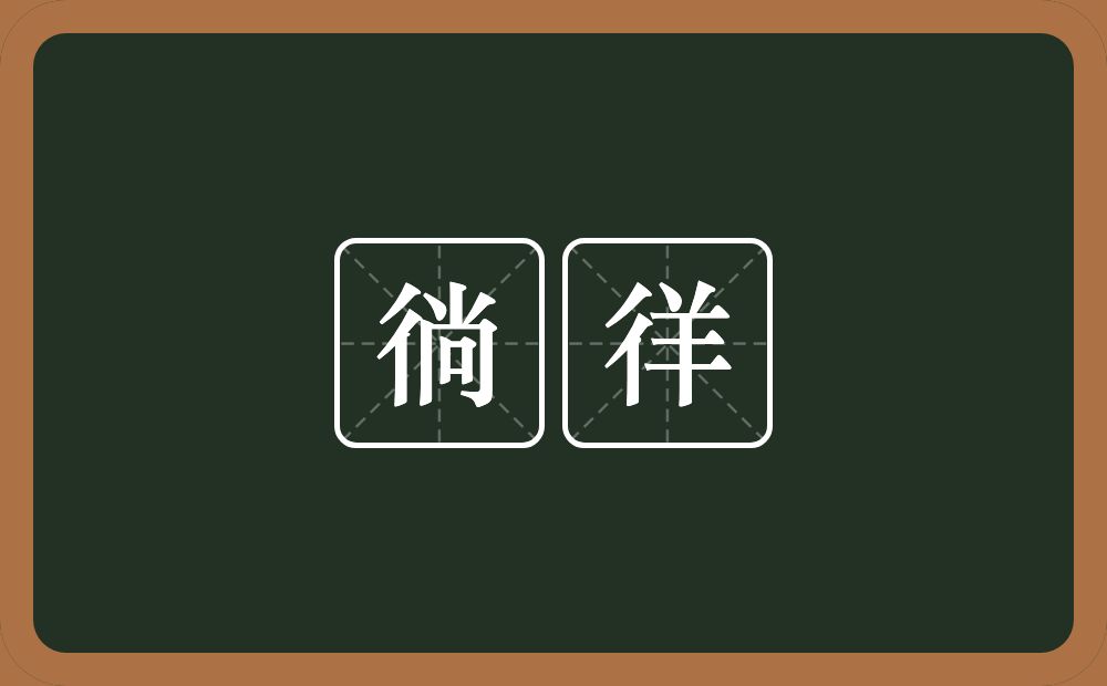 徜徉的意思?徜徉是什么意思?