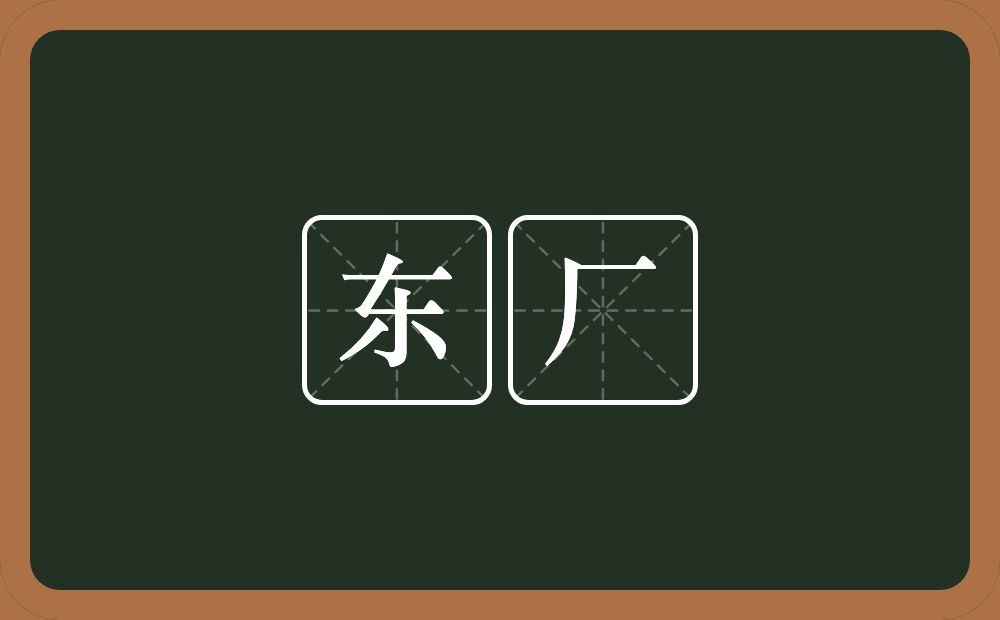 东厂的意思？东厂是什么意思？