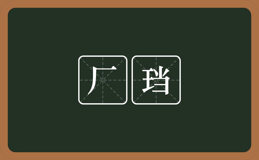厂珰的意思？厂珰是什么意思？