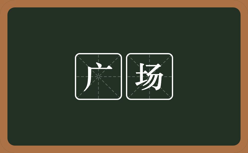 广场的意思?广场是什么意思?