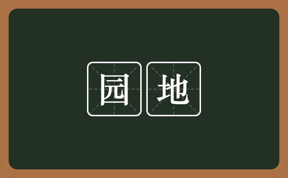 园地的意思?园地是什么意思?