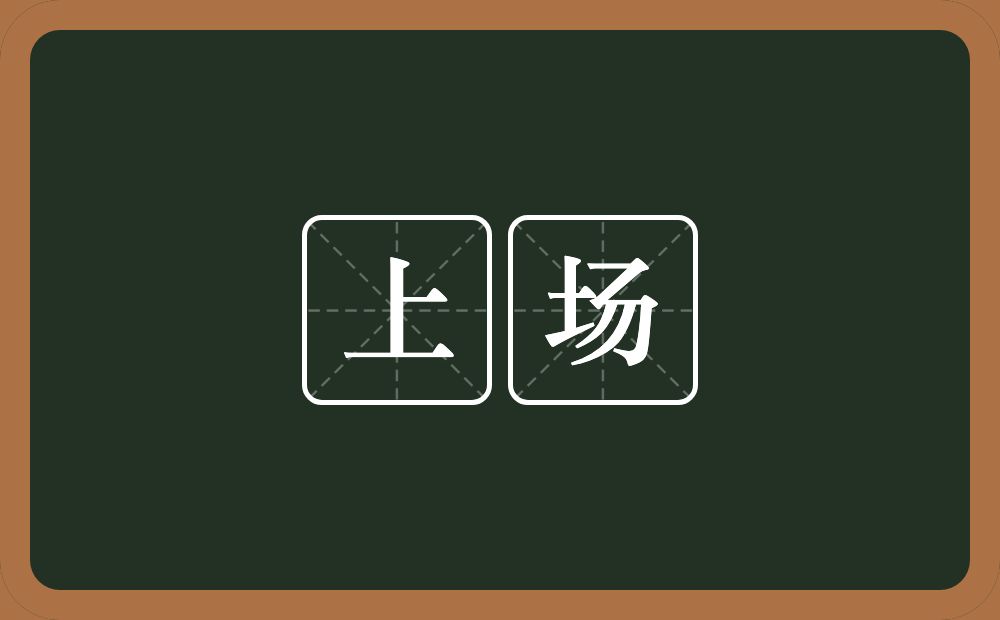 上场的意思?上场是什么意思?