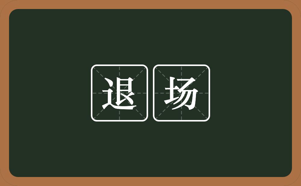 退场的意思？退场是什么意思？
