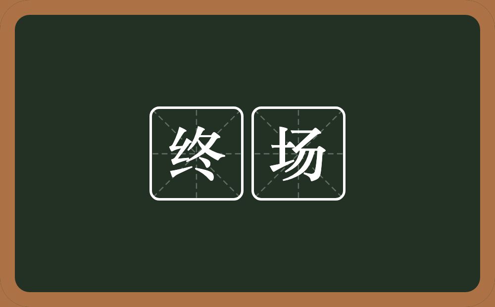 终场的意思?终场是什么意思?