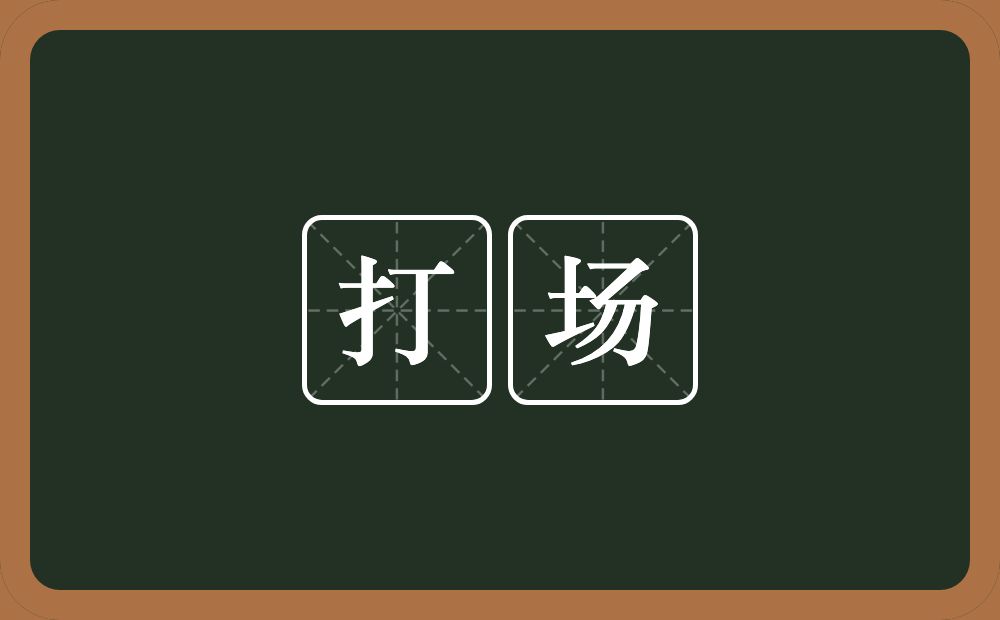 打场的意思?打场是什么意思?