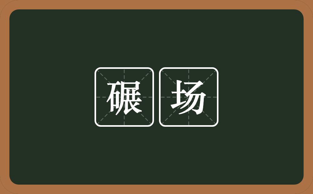 碾场的意思？碾场是什么意思？