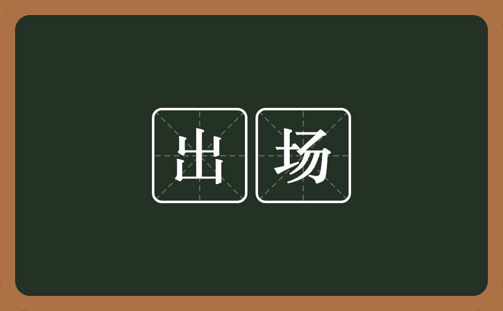 出场的意思?出场是什么意思?