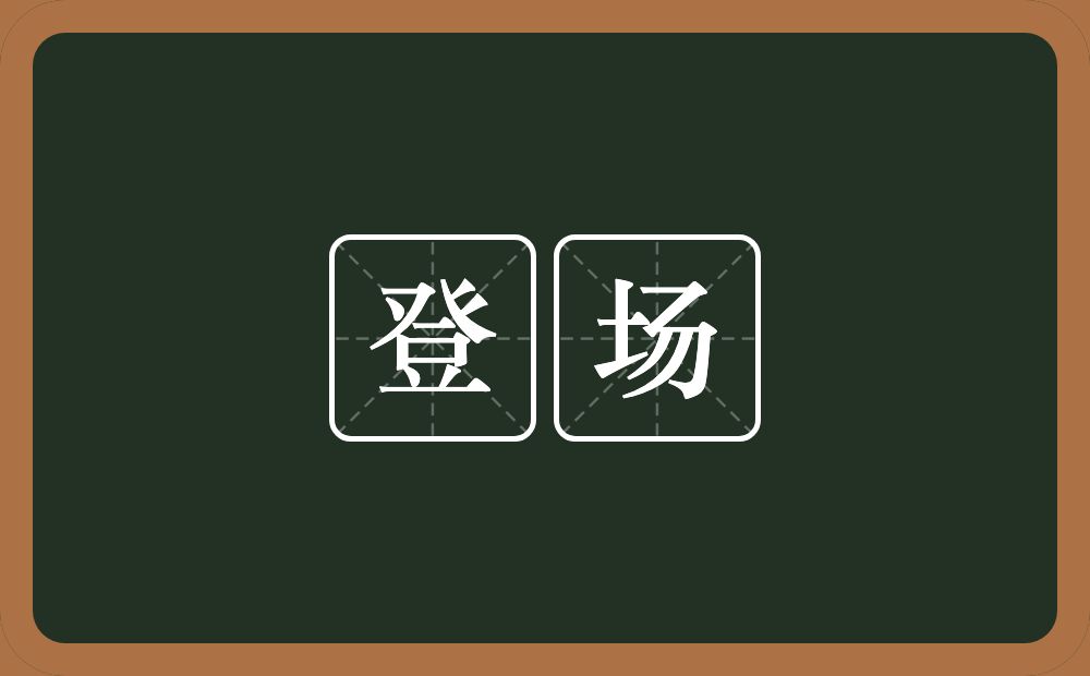 登场的意思?登场是什么意思?