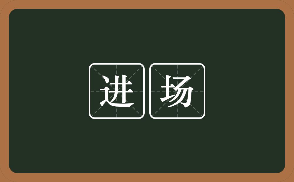 进场的意思?进场是什么意思?