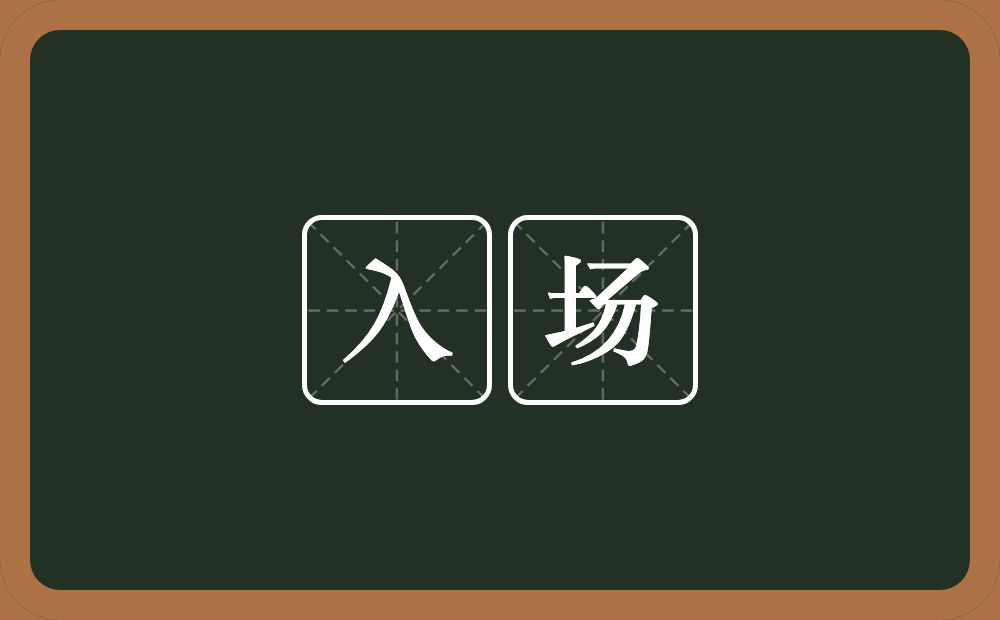 入场的意思?入场是什么意思?