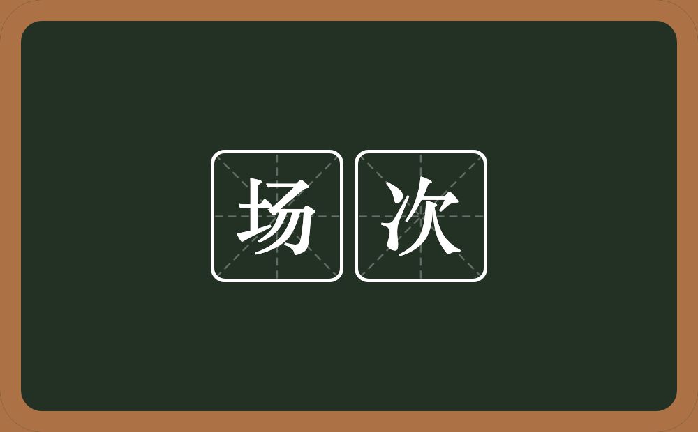 场次的意思？场次是什么意思？
