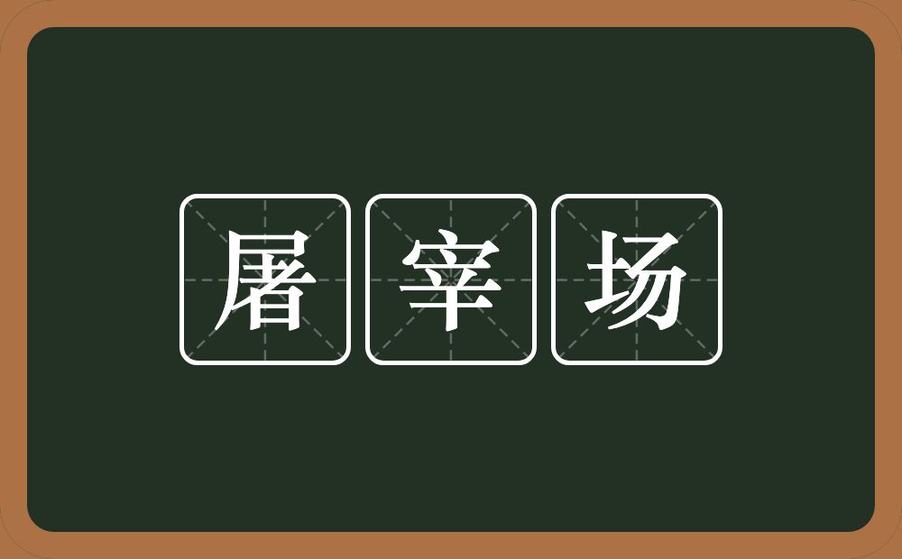屠宰场的意思？屠宰场是什么意思？