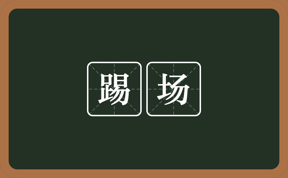 踢场的意思？踢场是什么意思？