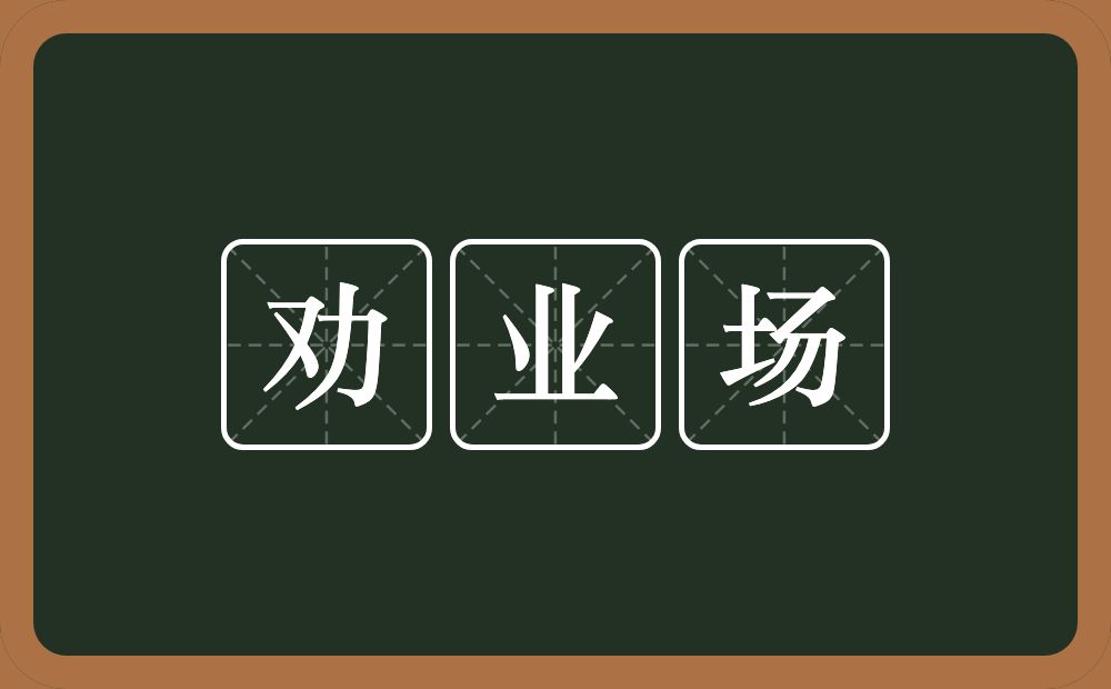 劝业场的意思？劝业场是什么意思？