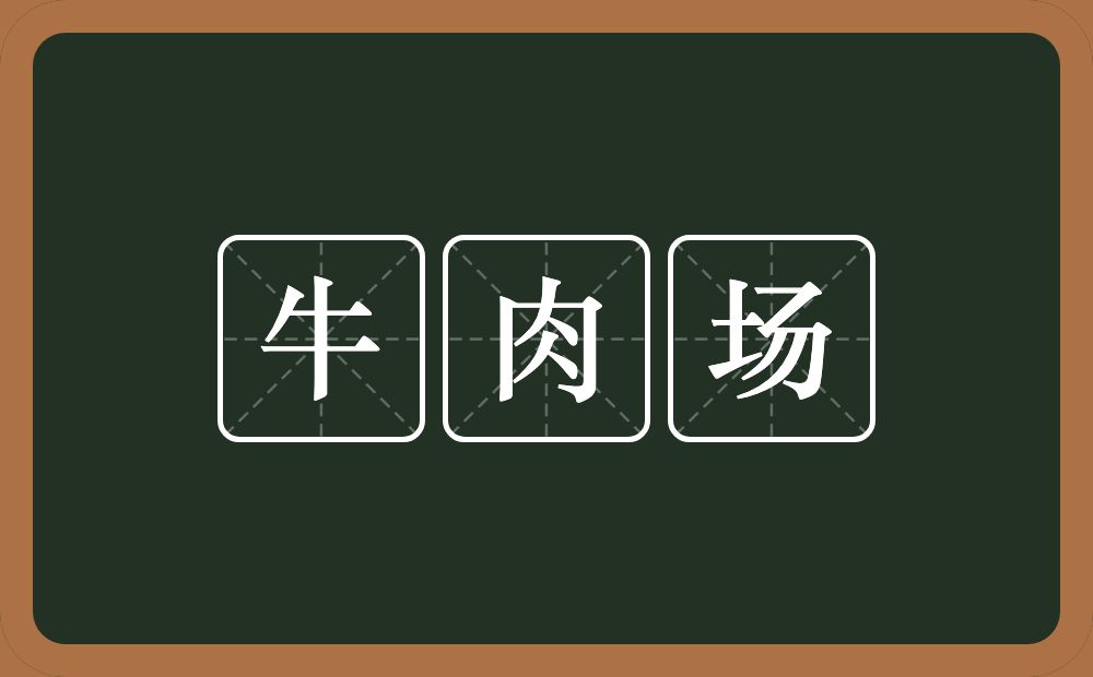 牛肉场的意思？牛肉场是什么意思？