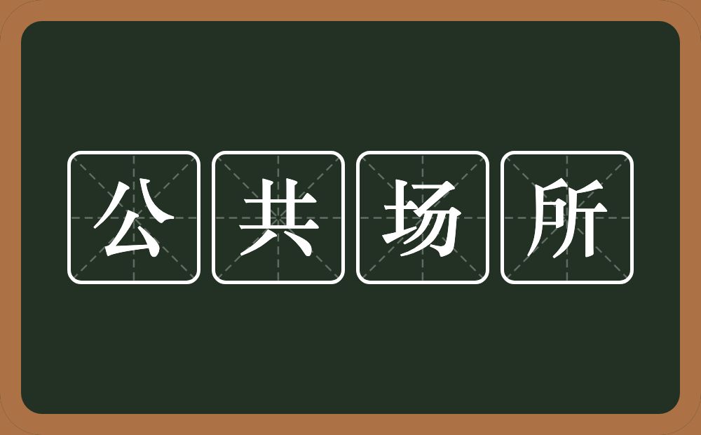公共场所的意思？公共场所是什么意思？