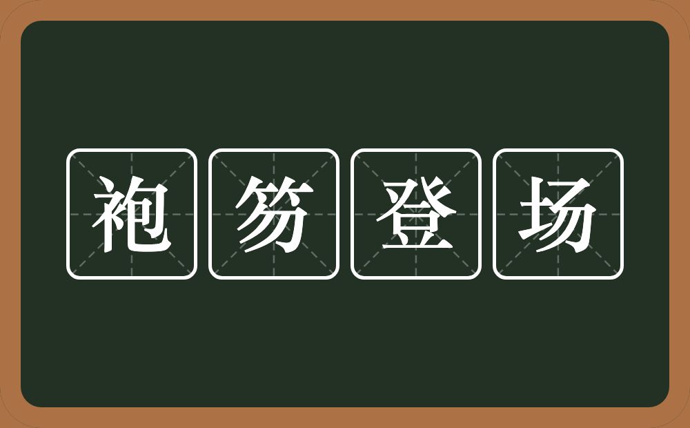 袍笏登场的意思?袍笏登场是什么意思?