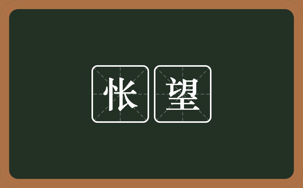怅望的意思?怅望是什么意思?