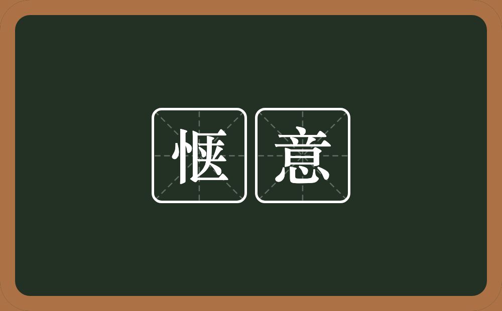 惬意的意思?惬意是什么意思?