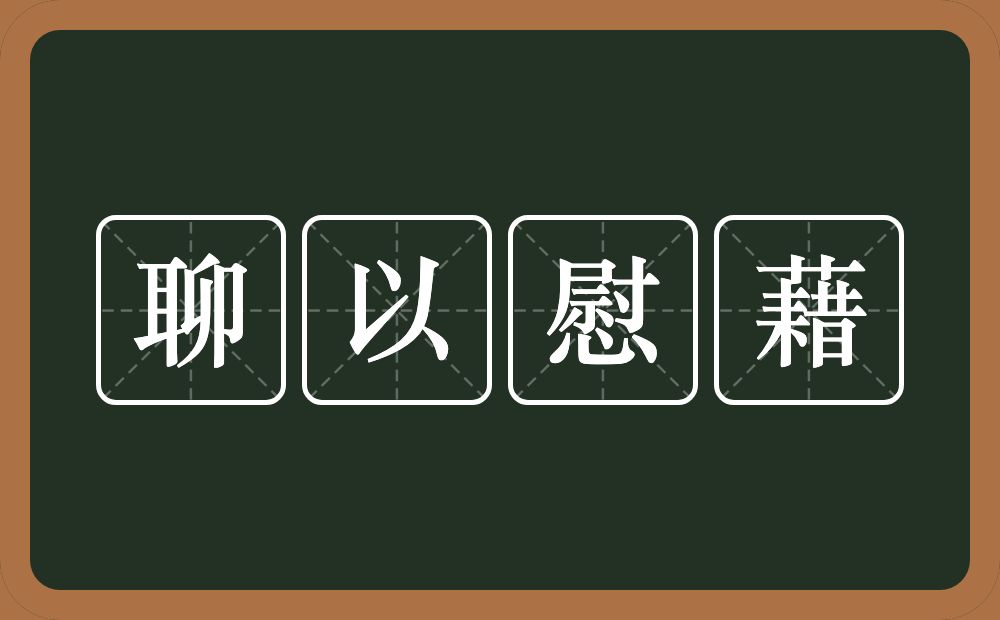 聊以慰藉的意思？聊以慰藉是什么意思？