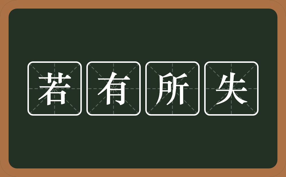 若有所失的意思?若有所失是什么意思?