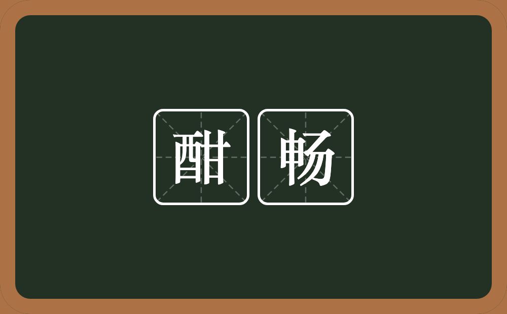 酣畅的意思?酣畅是什么意思?