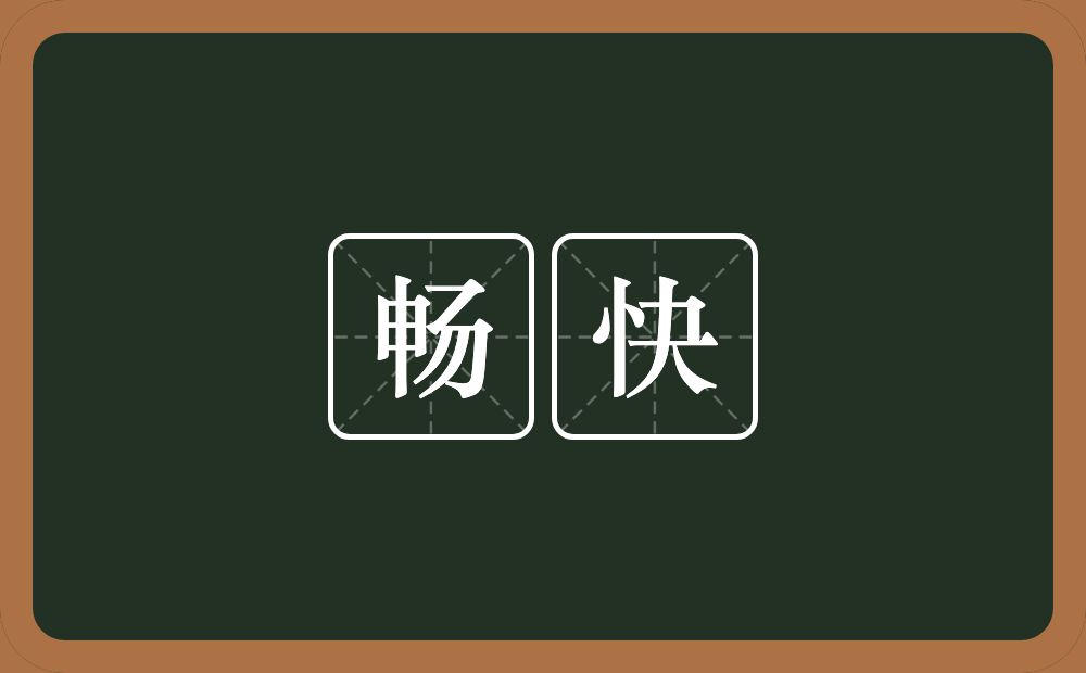 畅快的意思?畅快是什么意思?