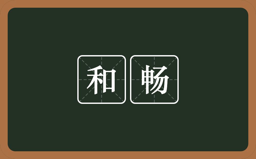 和畅的意思?和畅是什么意思?