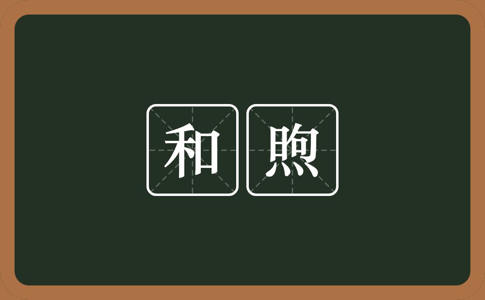 和煦的意思?和煦是什么意思?