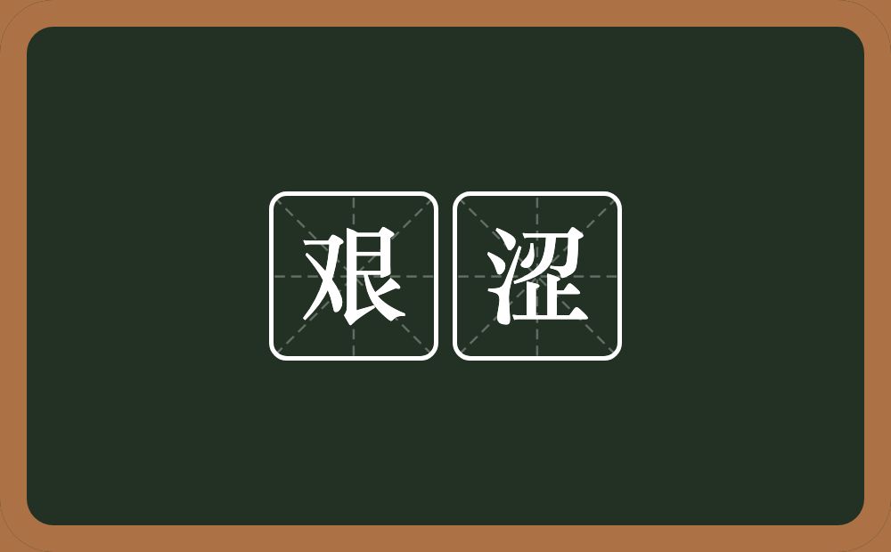 艰涩的意思?艰涩是什么意思?