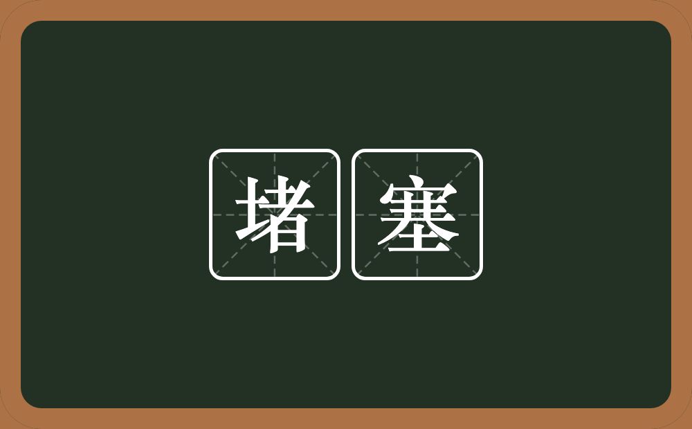 堵塞的意思?堵塞是什么意思?