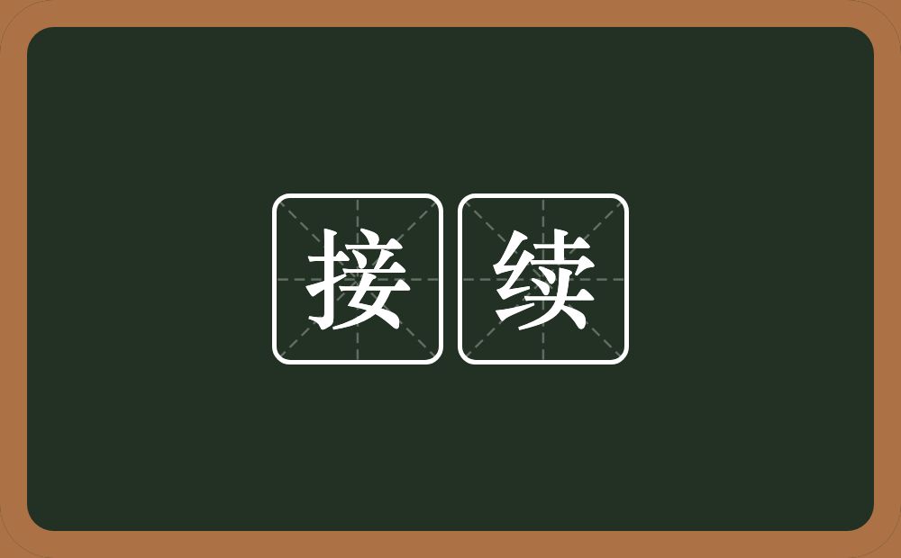 接续的意思?接续是什么意思?