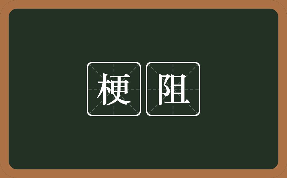 梗阻的意思?梗阻是什么意思?