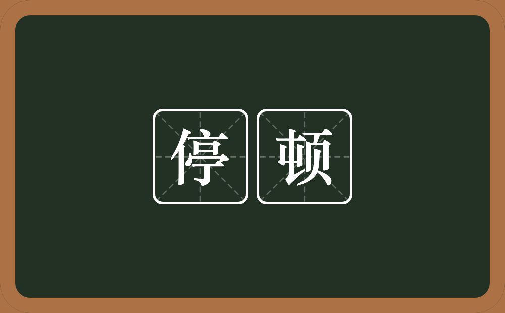 停顿的意思?停顿是什么意思?