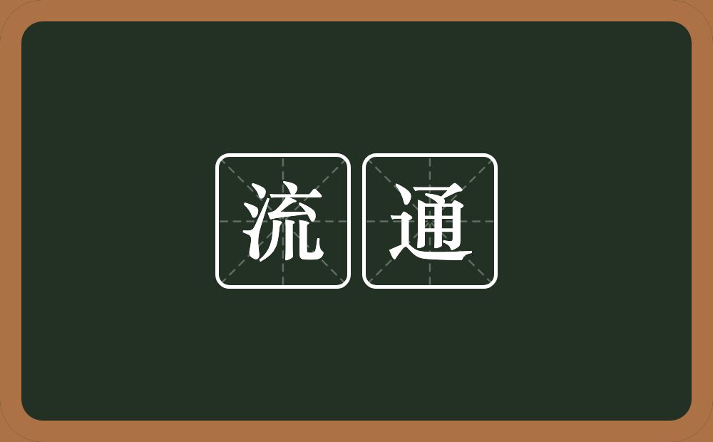流通的意思?流通是什么意思?