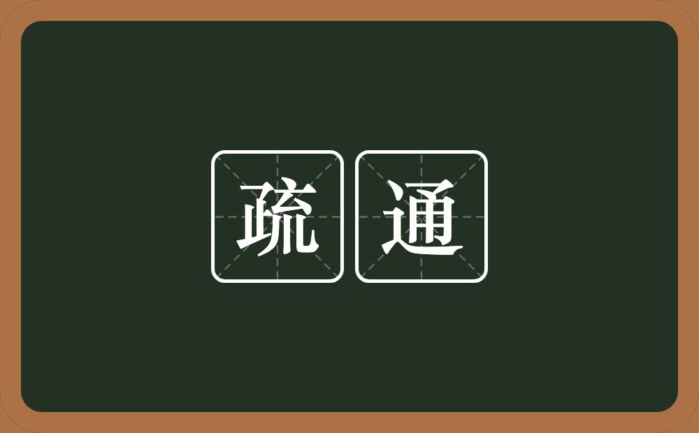 疏通的意思?疏通是什么意思?